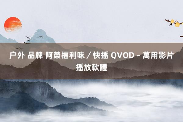 户外 品牌 阿榮福利味／快播 QVOD - 萬用影片播放軟體